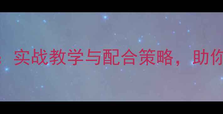 图片 羽毛球双打技巧全：实战教学与配合策略，助你快速提升双打水平