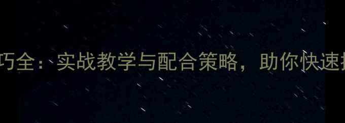 图片 羽毛球双打技巧全：实战教学与配合策略，助你快速提升双打水平1