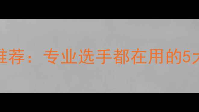 图片 羽毛球双打拍子推荐：专业选手都在用的5大装备及选购指南