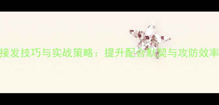 图片 羽毛球双打接发技巧与实战策略：提升配合默契与攻防效率的全面指南