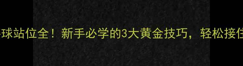 图片 羽毛球双打接球站位全！新手必学的3大黄金技巧，轻松接住对手每一拍1