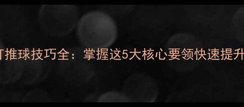 图片 羽毛球双打推球技巧全：掌握这5大核心要领快速提升进攻效率1