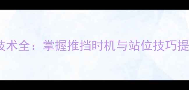 图片 羽毛球双打推球技术全：掌握推挡时机与站位技巧提升双打配合效率2
