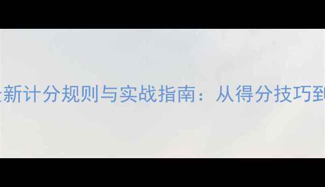 图片 羽毛球双打最新计分规则与实战指南：从得分技巧到裁判判罚全1