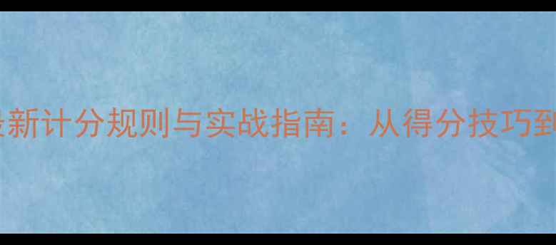 图片 羽毛球双打最新计分规则与实战指南：从得分技巧到裁判判罚全2