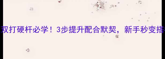 图片 羽毛球双打硬杆必学！3步提升配合默契，新手秒变搭档王者