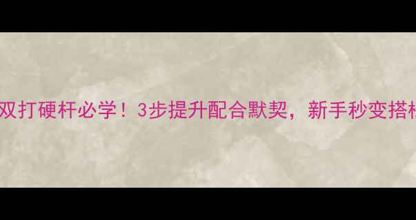 图片 羽毛球双打硬杆必学！3步提升配合默契，新手秒变搭档王者2