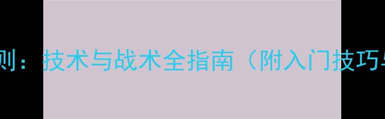 图片 羽毛球双打规则：技术与战术全指南（附入门技巧与赛事案例）2