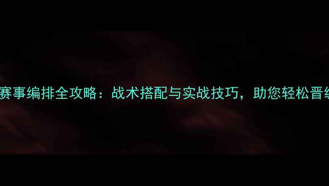 图片 羽毛球双打赛事编排全攻略：战术搭配与实战技巧，助您轻松晋级专业赛事2