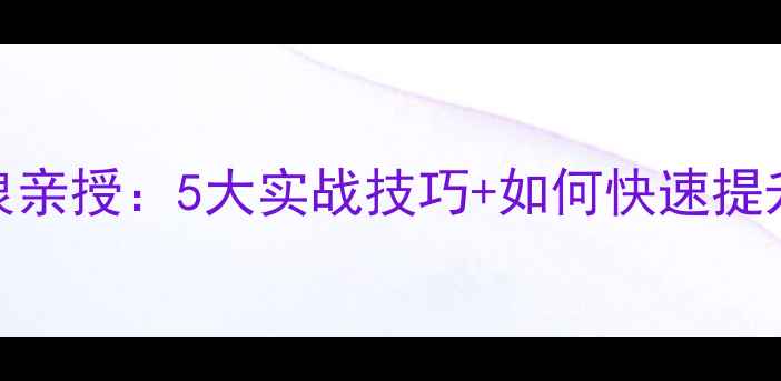 图片 羽毛球双打陈清泉亲授：5大实战技巧+如何快速提升双打配合默契度