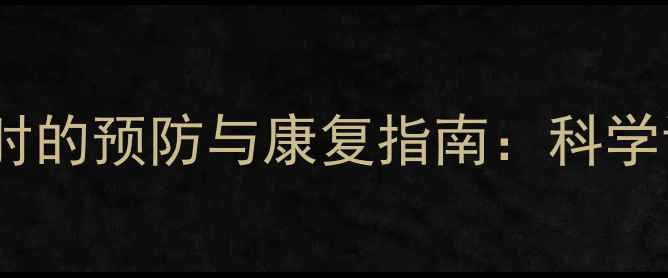 图片 羽毛球反手击球伤肘的预防与康复指南：科学训练与损伤处理全1