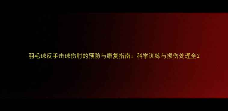 图片 羽毛球反手击球伤肘的预防与康复指南：科学训练与损伤处理全2