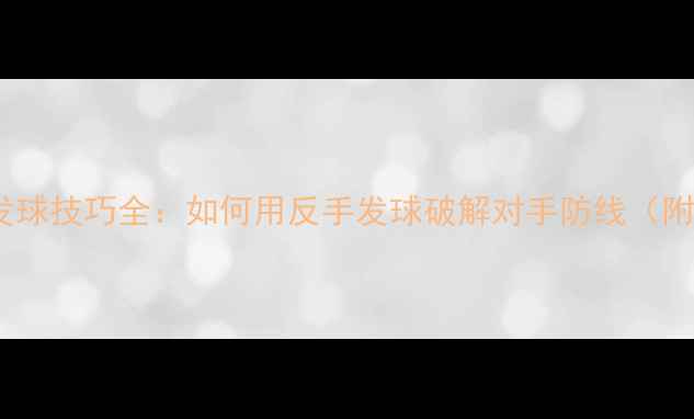 图片 羽毛球反手发球技巧全：如何用反手发球破解对手防线（附教学视频）1