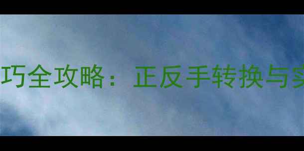 图片 羽毛球反手技巧全攻略：正反手转换与实战应用指南1