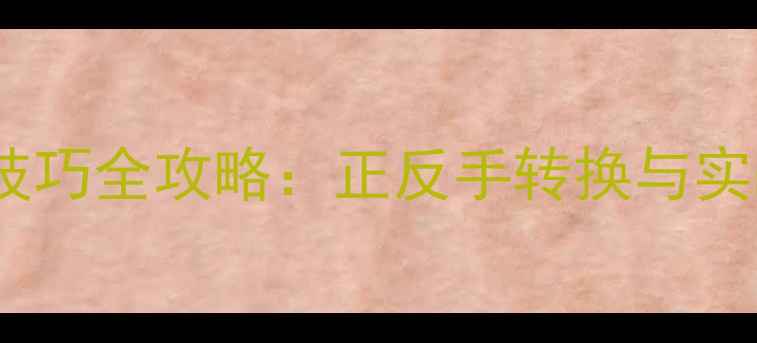 图片 羽毛球反手技巧全攻略：正反手转换与实战应用指南2