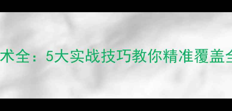 图片 羽毛球反手技术全：5大实战技巧教你精准覆盖全场击球范围1