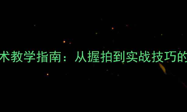 图片 羽毛球反手技术教学指南：从握拍到实战技巧的完整入门指南