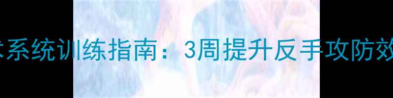 图片 羽毛球反手技术系统训练指南：3周提升反手攻防效率的实战教程1