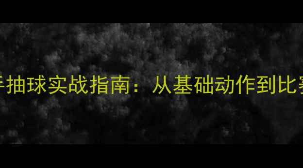 图片 羽毛球反手抽球实战指南：从基础动作到比赛应用的全