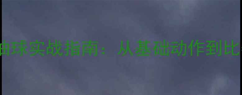 图片 羽毛球反手抽球实战指南：从基础动作到比赛应用的全1