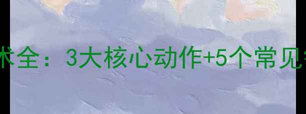 图片 羽毛球反手挥拍技术全：3大核心动作+5个常见错误+实战训练方案