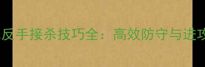 图片 羽毛球反手接杀技巧全：高效防守与进攻策略1
