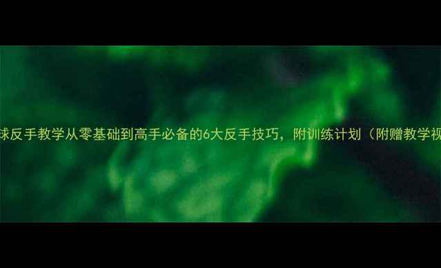图片 羽毛球反手教学从零基础到高手必备的6大反手技巧，附训练计划（附赠教学视频）