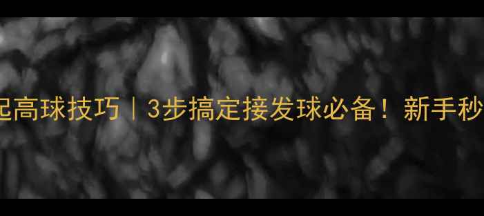 图片 羽毛球反手起高球技巧｜3步搞定接发球必备！新手秒变高球高手1