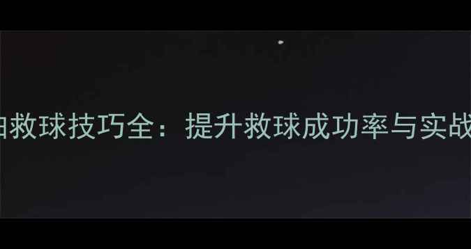 图片 羽毛球反拍救球技巧全：提升救球成功率与实战应用指南1