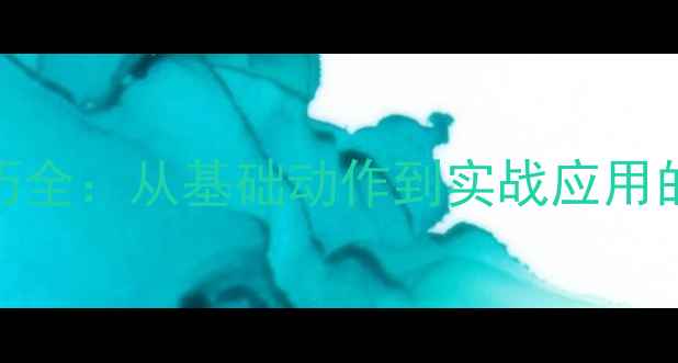 图片 羽毛球发力技巧全：从基础动作到实战应用的科学训练指南