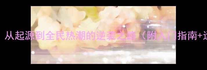 图片 羽毛球发展史：从起源到全民热潮的逆袭之路（附入门指南+运动趋势预测）