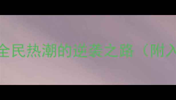 图片 羽毛球发展史：从起源到全民热潮的逆袭之路（附入门指南+运动趋势预测）1