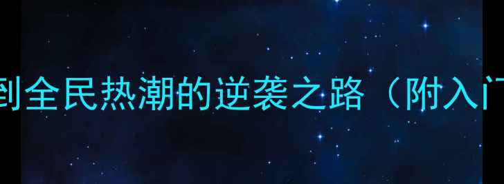 图片 羽毛球发展史：从起源到全民热潮的逆袭之路（附入门指南+运动趋势预测）2