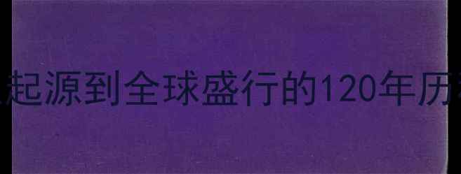 图片 羽毛球发展史：从起源到全球盛行的120年历程及未来趋势探析