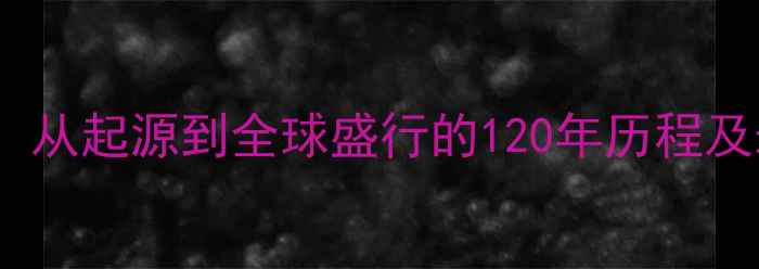 图片 羽毛球发展史：从起源到全球盛行的120年历程及未来趋势探析1