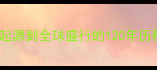 图片 羽毛球发展史：从起源到全球盛行的120年历程及未来趋势探析2