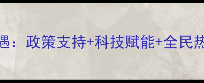 图片 羽毛球发展新机遇：政策支持+科技赋能+全民热潮，趋势全💥🏸