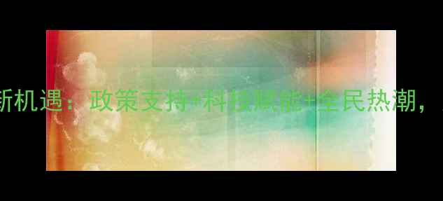 图片 羽毛球发展新机遇：政策支持+科技赋能+全民热潮，趋势全💥🏸1