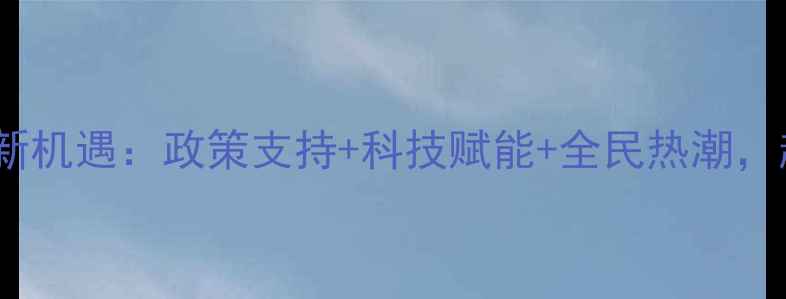 图片 羽毛球发展新机遇：政策支持+科技赋能+全民热潮，趋势全💥🏸2