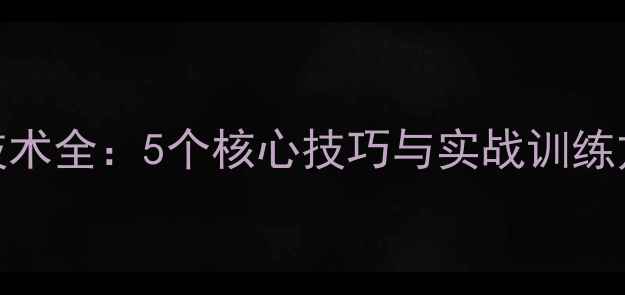 图片 羽毛球发球与抽球技术全：5个核心技巧与实战训练方案（附教学视频）
