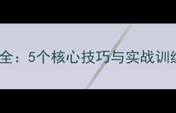 图片 羽毛球发球与抽球技术全：5个核心技巧与实战训练方案（附教学视频）2