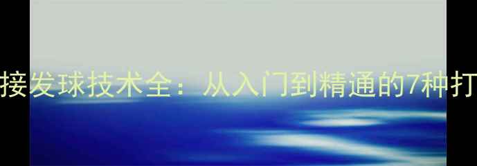 图片 羽毛球发球与接发球技术全：从入门到精通的7种打法与实战技巧