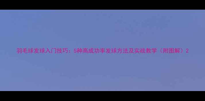 图片 羽毛球发球入门技巧：5种高成功率发球方法及实战教学（附图解）2