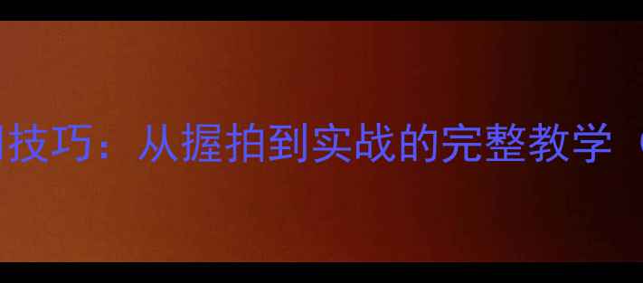 图片 羽毛球发球入门技巧：从握拍到实战的完整教学（附视频演示）2