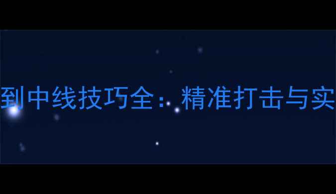 图片 羽毛球发球到中线技巧全：精准打击与实战应用指南