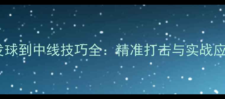 图片 羽毛球发球到中线技巧全：精准打击与实战应用指南1