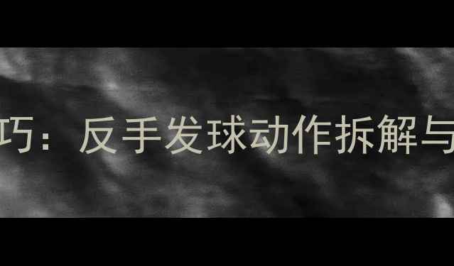 图片 羽毛球发球在左侧的实战技巧：反手发球动作拆解与接发球策略（附教学视频）