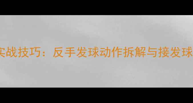 图片 羽毛球发球在左侧的实战技巧：反手发球动作拆解与接发球策略（附教学视频）1