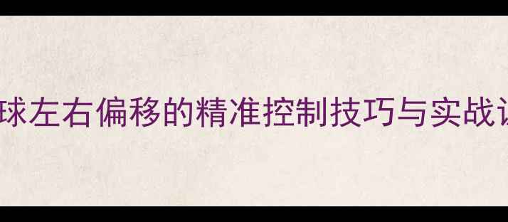 图片 羽毛球发球左右偏移的精准控制技巧与实战训练指南2