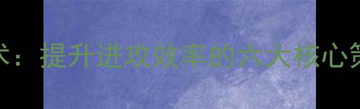 图片 羽毛球发球战术：提升进攻效率的六大核心策略与实战应用